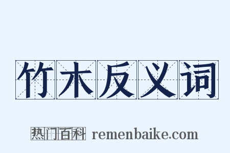 竹木反义词是什么意思的图片